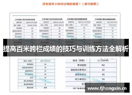 提高百米跨栏成绩的技巧与训练方法全解析