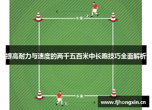 提高耐力与速度的两千五百米中长跑技巧全面解析