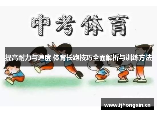 提高耐力与速度 体育长跑技巧全面解析与训练方法