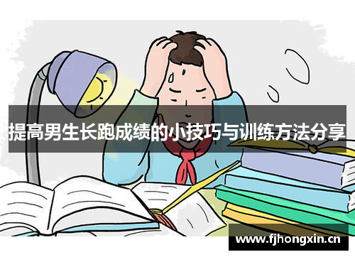 提高男生长跑成绩的小技巧与训练方法分享