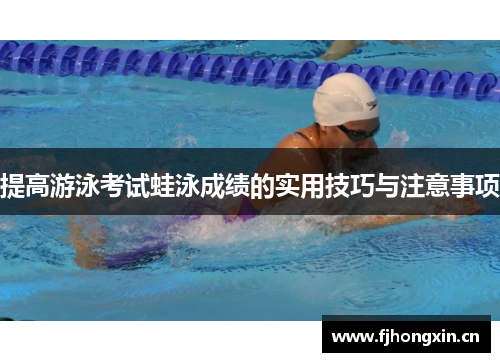 提高游泳考试蛙泳成绩的实用技巧与注意事项