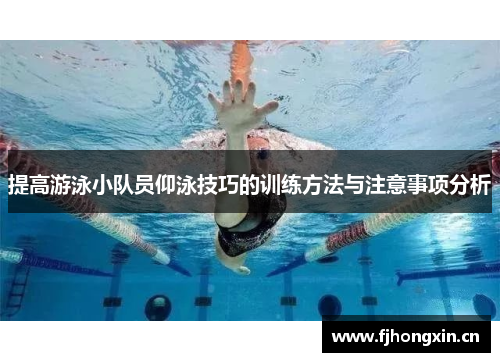 提高游泳小队员仰泳技巧的训练方法与注意事项分析