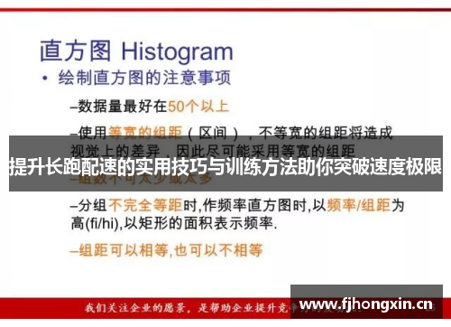 提升长跑配速的实用技巧与训练方法助你突破速度极限