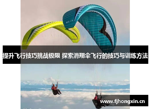 提升飞行技巧挑战极限 探索滑翔伞飞行的技巧与训练方法