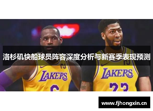 洛杉矶快船球员阵容深度分析与新赛季表现预测