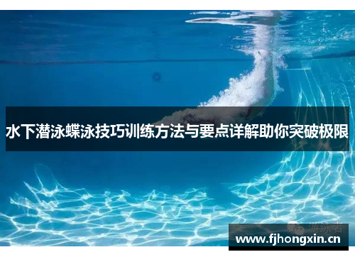 水下潜泳蝶泳技巧训练方法与要点详解助你突破极限
