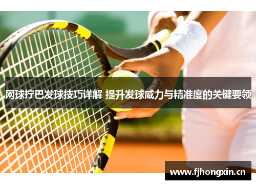 网球拧巴发球技巧详解 提升发球威力与精准度的关键要领