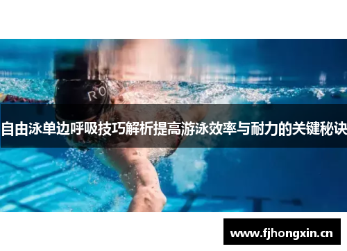 自由泳单边呼吸技巧解析提高游泳效率与耐力的关键秘诀