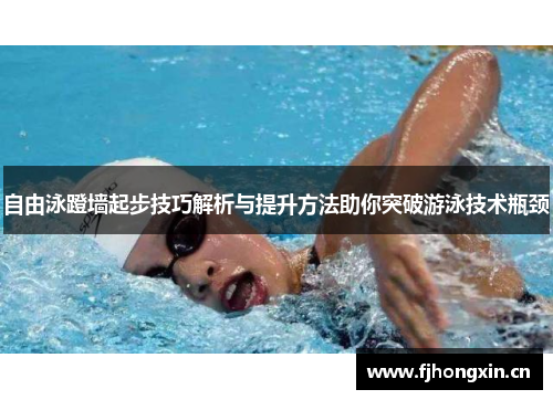自由泳蹬墙起步技巧解析与提升方法助你突破游泳技术瓶颈