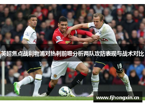 英超焦点战利物浦对热刺前瞻分析两队攻防表现与战术对比