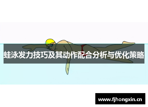 蛙泳发力技巧及其动作配合分析与优化策略