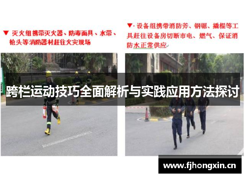跨栏运动技巧全面解析与实践应用方法探讨