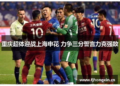 重庆超体迎战上海申花 力争三分誓言力克强敌