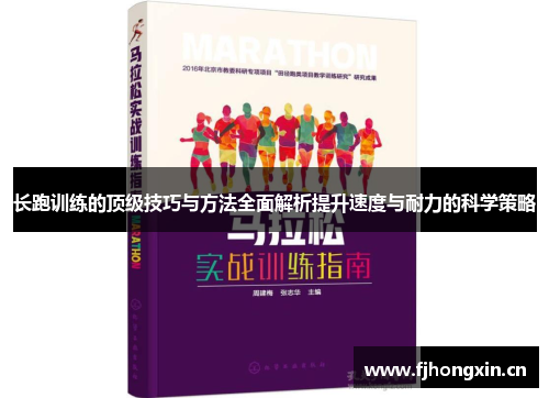 长跑训练的顶级技巧与方法全面解析提升速度与耐力的科学策略